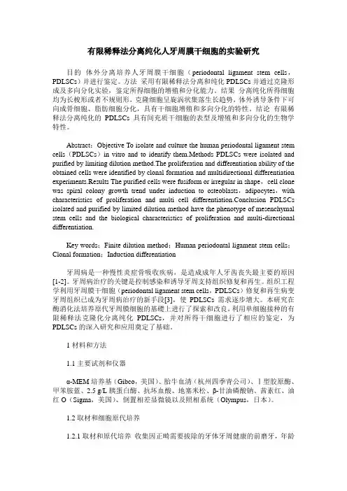 有限稀释法分离纯化人牙周膜干细胞的实验研究