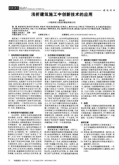 浅析建筑施工中创新技术的应用