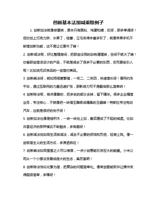 创新基本法加减乘除例子