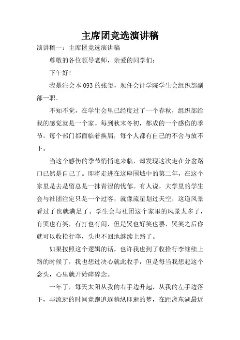 主席团竞选演讲稿 2