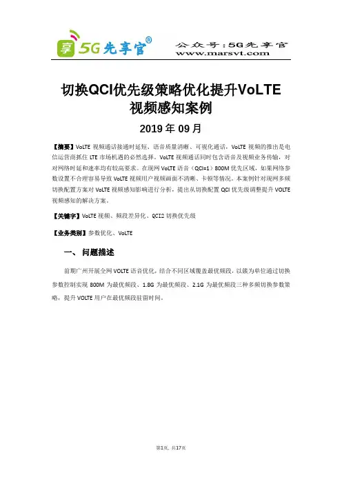 9、广东省-切换QCI优先级策略优化提升VoLTE视频感知案例