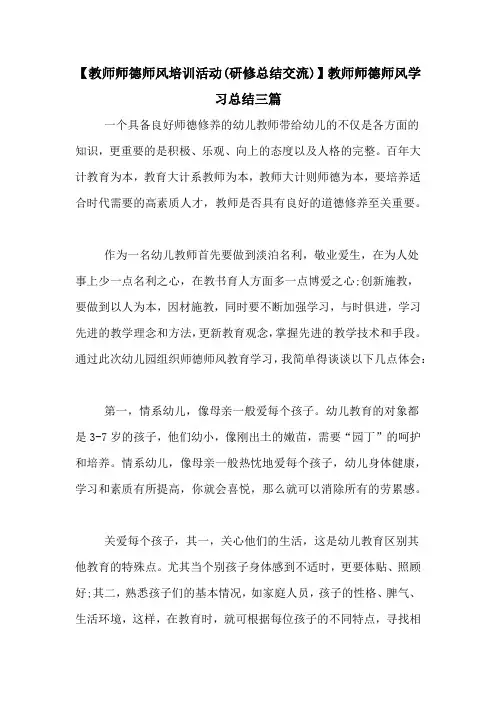 【教师师德师风培训活动(研修总结交流)】教师师德师风学习总结三篇