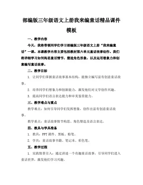 部编版三年级语文上册我来编童话精品课件模板