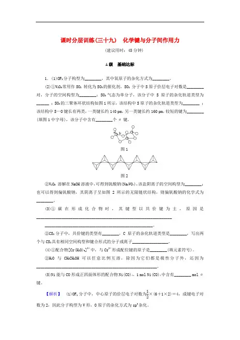 2021鲁科版高考化学一轮复习训练课时分层训练(三十九)化学键与分子间作用力(含解析)
