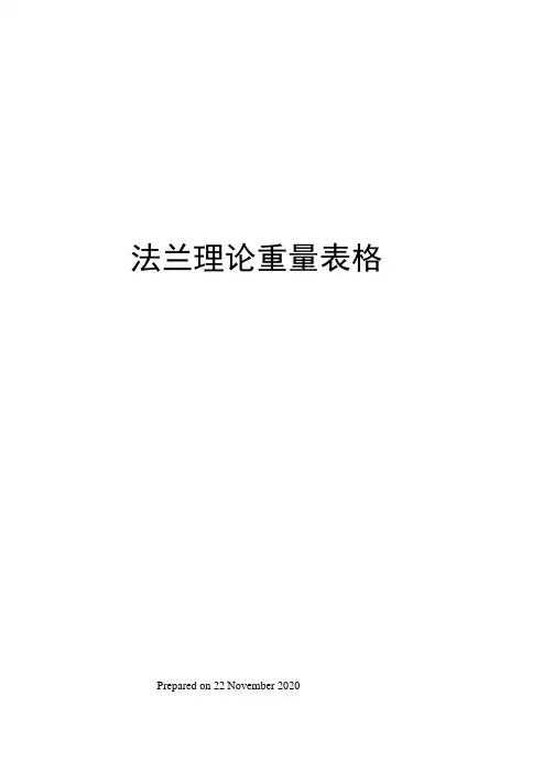 法兰理论重量表格