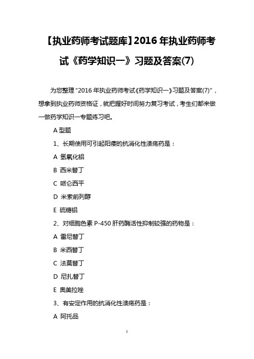 【执业药师考试题库】2016年执业药师考试《药学知识一》习题及答案(7)