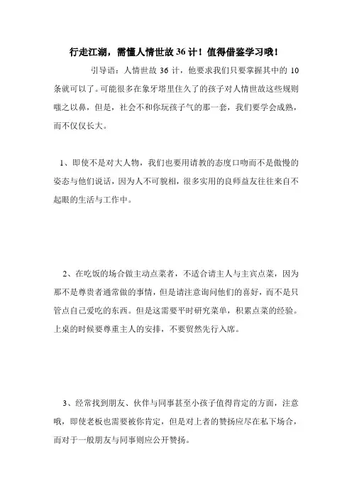 行走江湖,需懂人情世故36计!值得借鉴学习哦!