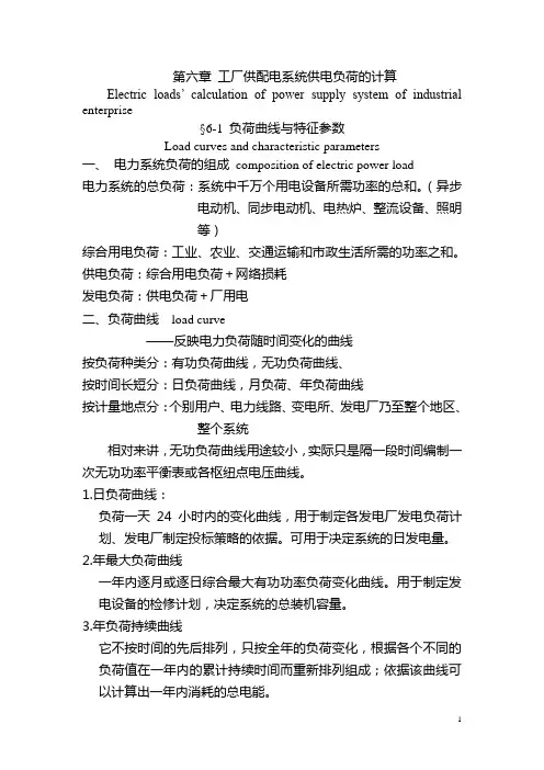 第六章 工厂供配电系统供电负荷的计算