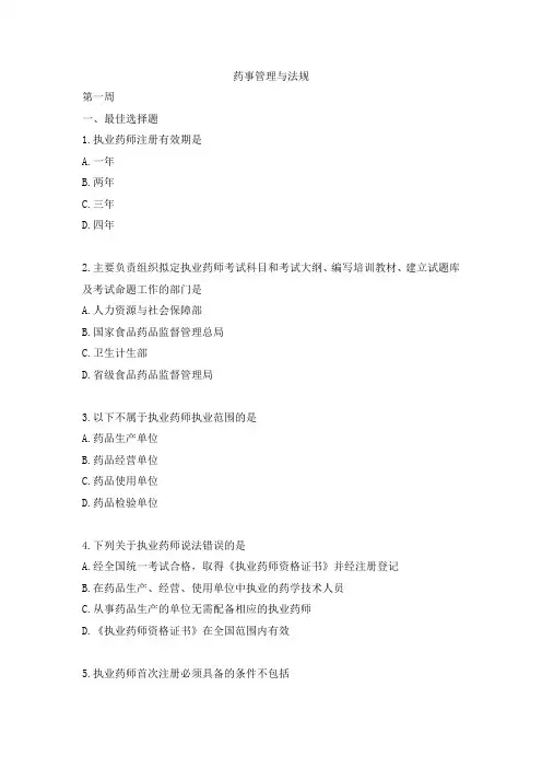 执业药师考试练习题药事管理与法规