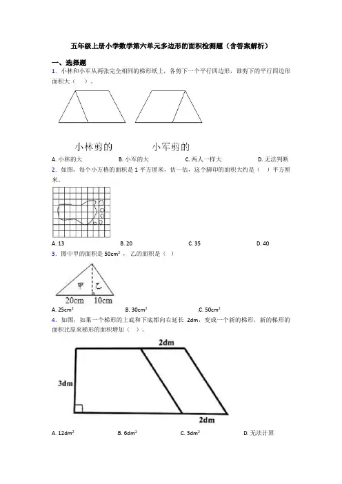 五年级上册小学数学第六单元多边形的面积检测题(含答案解析)
