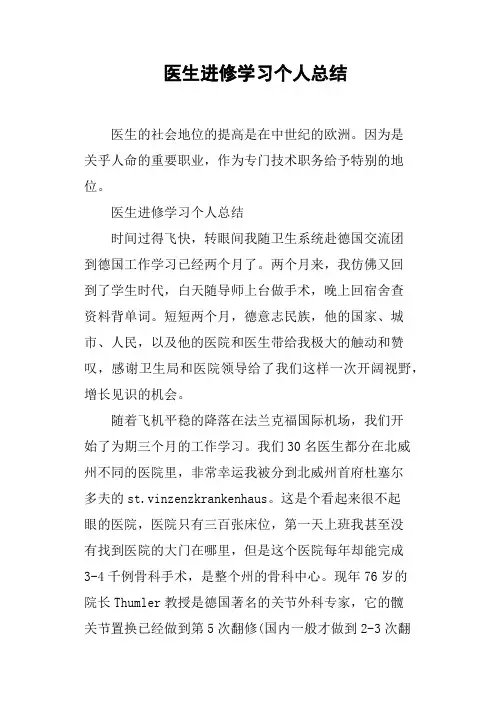 医生进修学习个人总结