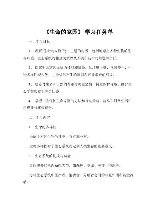 《生命的家园》 学习任务单