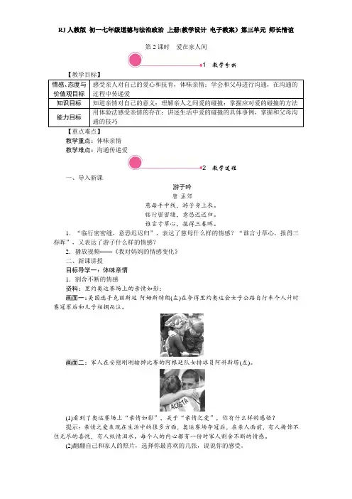 RJ人教版 初一七年级道德与法治政治 上册(教学设计 电子教案)第三单元 师长情谊 7.2 爱在家人间