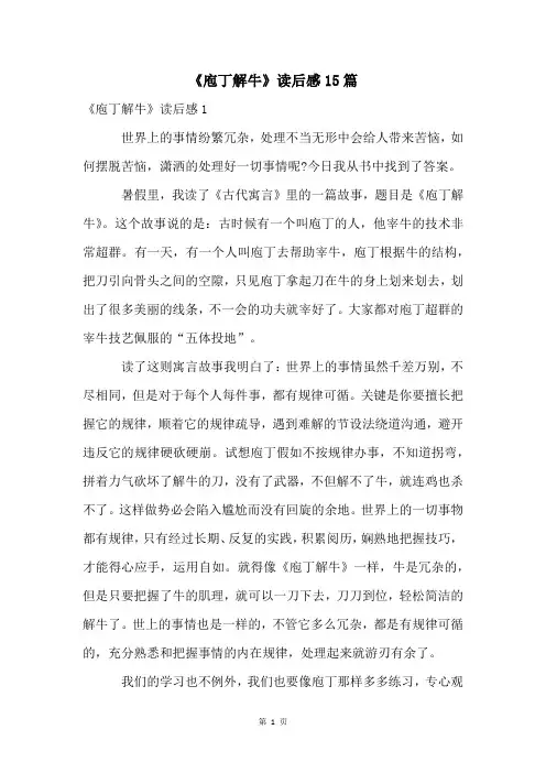 《庖丁解牛》读后感15篇