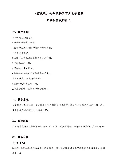 苏教版六年级科学下册：《3.2.化石告诉我们什么》教案_(1)【精品】