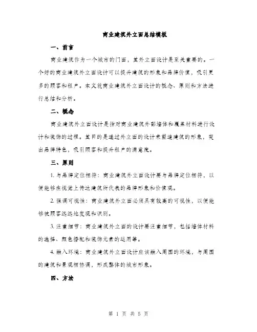 商业建筑外立面总结模板（2篇）