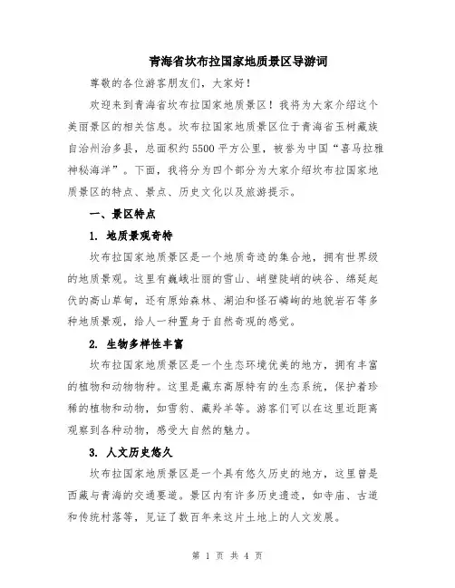青海省坎布拉国家地质景区导游词