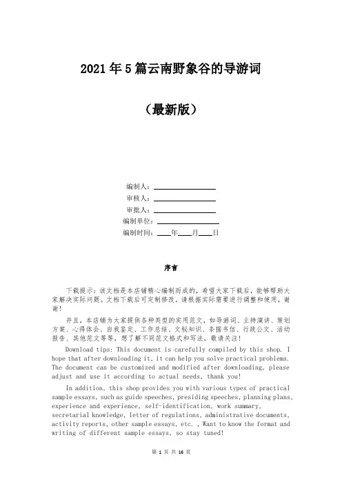 2021年5篇云南野象谷的导游词