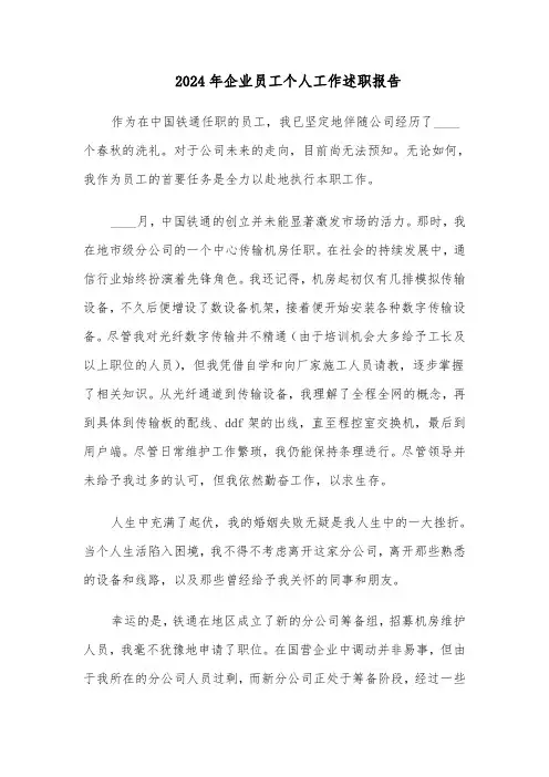 2024年企业员工个人工作述职报告(五篇)