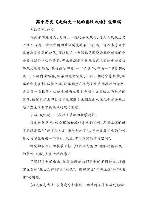 高中历史《走向大一统的秦汉政治》说课稿