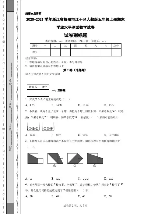 2020-2021学年浙江省杭州市江干区人教版五年级上册期末学业水平测试数学试卷