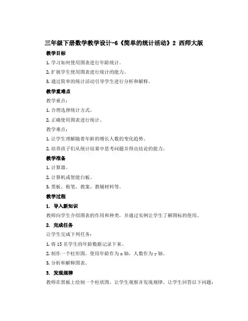 三年级下册数学教学设计-6《简单的统计活动》2 西师大版
