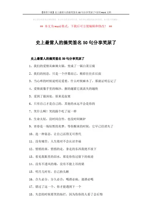 【推荐下载】史上最雷人的搞笑签名50句分享笑尿了-实用word文档 (3页)