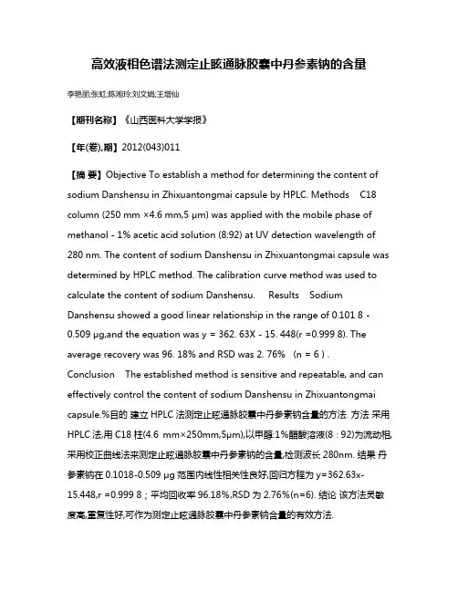 高效液相色谱法测定止眩通脉胶囊中丹参素钠的含量