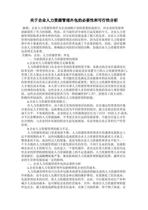 关于企业人力资源管理外包的必要性和可行性分析