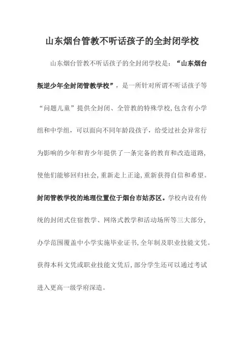 山东烟台管教不听话孩子的全封闭学校