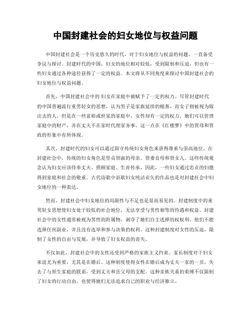 中国封建社会的妇女地位与权益问题