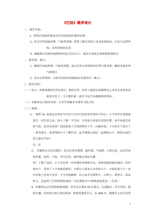 七年级地理下册 8.5 巴西教案 (新版)商务星球版