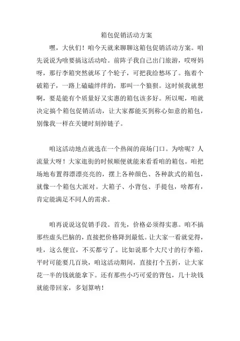箱包促销活动方案