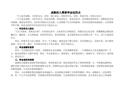 成熟的人需要学会这四点