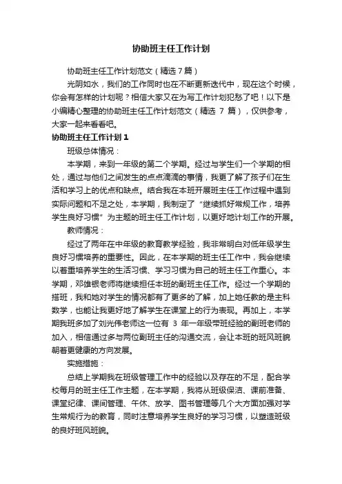 协助班主任工作计划范文（精选7篇）