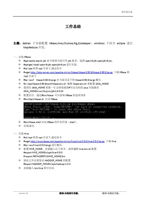 debian安装配置HBase,Hive,Chukwa,Pig,Zookeeper