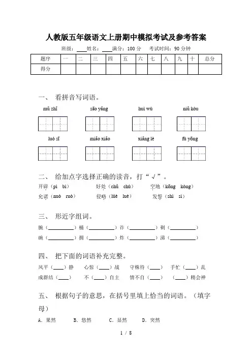 人教版五年级语文上册期中模拟考试及参考答案