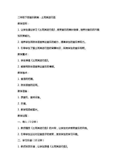 二年级下册音乐教案：土耳其进行曲