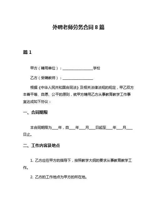外聘老师劳务合同8篇