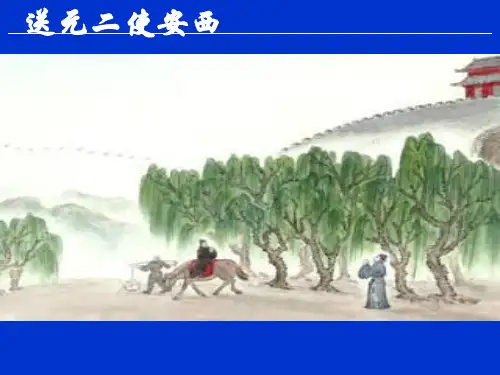 人教版小学语文四年级上册 送元二使安西PPT课件