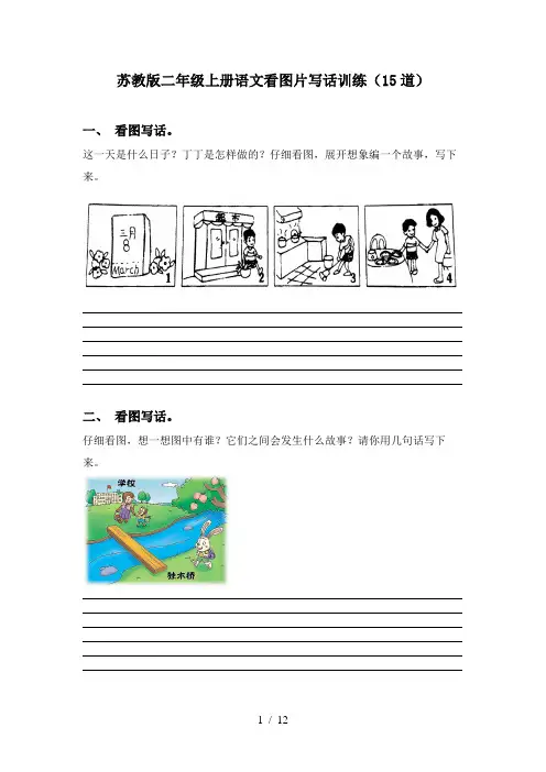 苏教版二年级上册语文看图片写话训练(15道)
