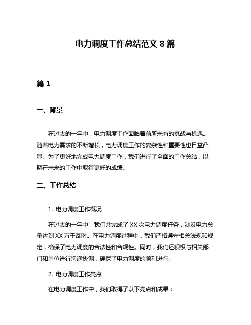 电力调度工作总结范文8篇 2