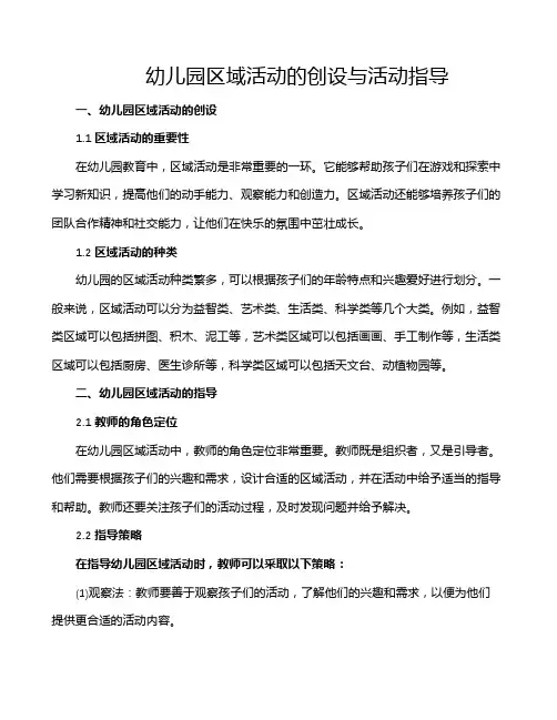 幼儿园区域活动的创设与活动指导