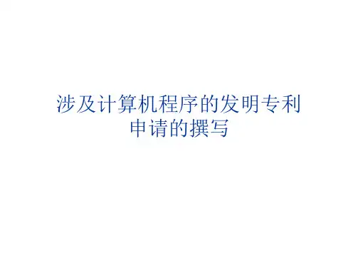 计算机程序的发明专利申请的撰写