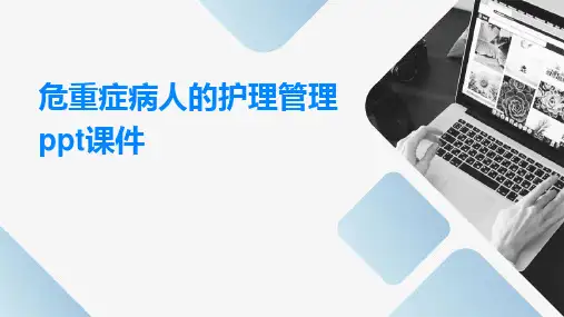 危重症病人的护理管理ppt课件