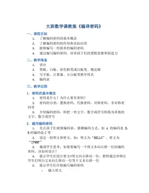 大班数学课教案《编译密码》