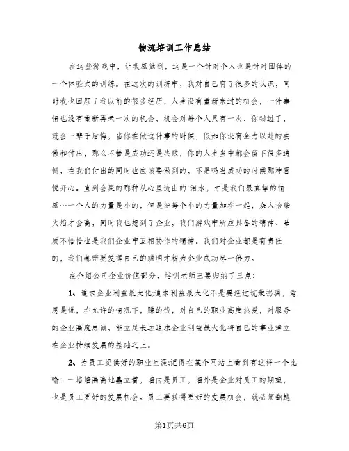 物流培训工作总结（3篇）
