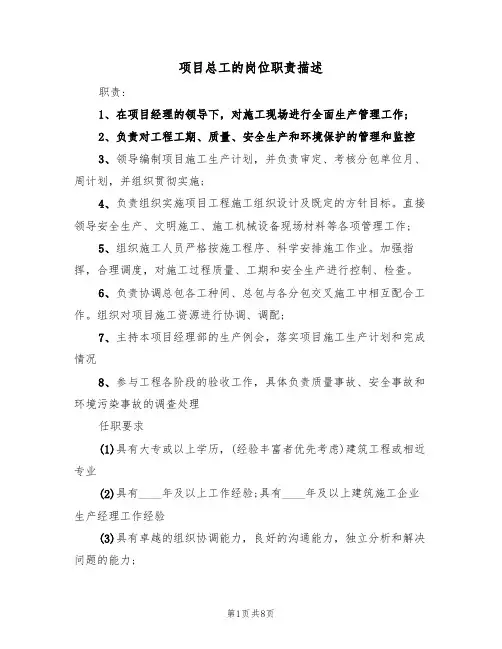 项目总工的岗位职责描述（六篇）