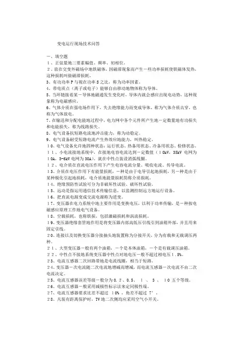 变电运行现场技术问答