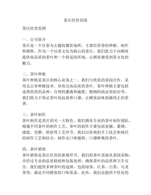 茶庄经营范围